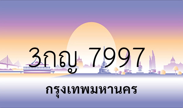 3กญ 7997